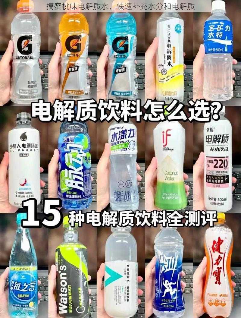 搞蜜桃味电解质水,快速补充水分和电解质
