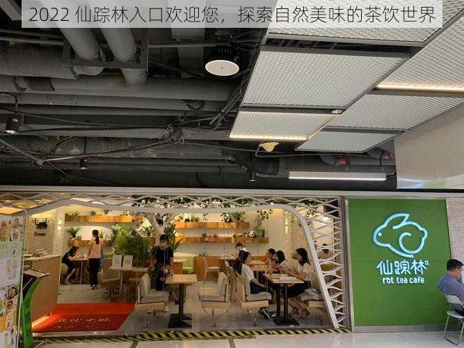 2022 仙踪林入口欢迎您,探索自然美味的茶饮世界