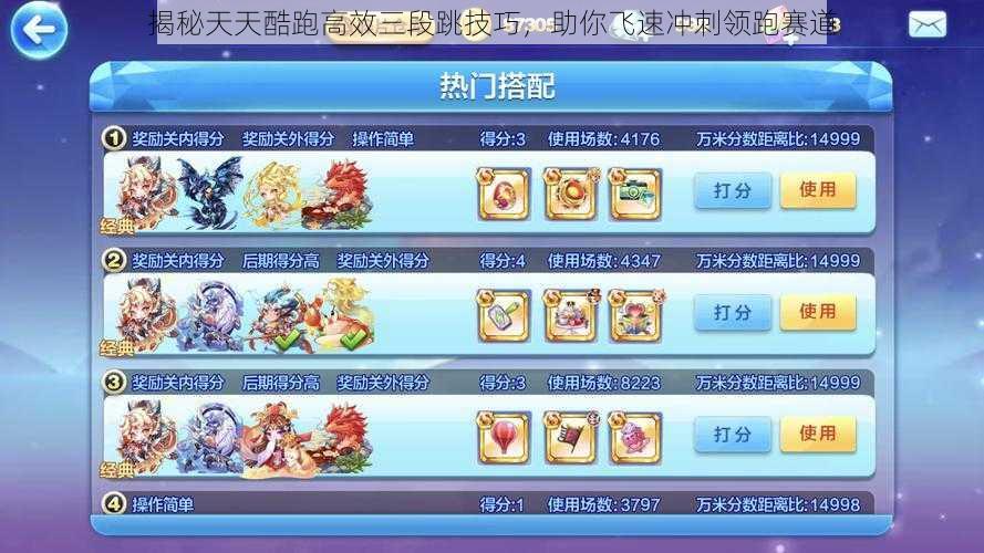揭秘天天酷跑高效三段跳技巧,助你飞速冲刺领跑赛道