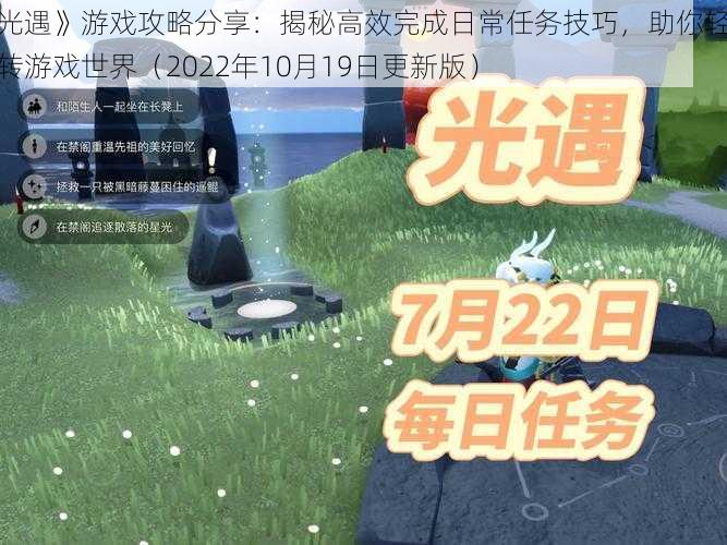《光遇》游戏攻略分享:揭秘高效完成日常任务技巧,助你轻松玩转游戏世界(2022年10月19日更新版)