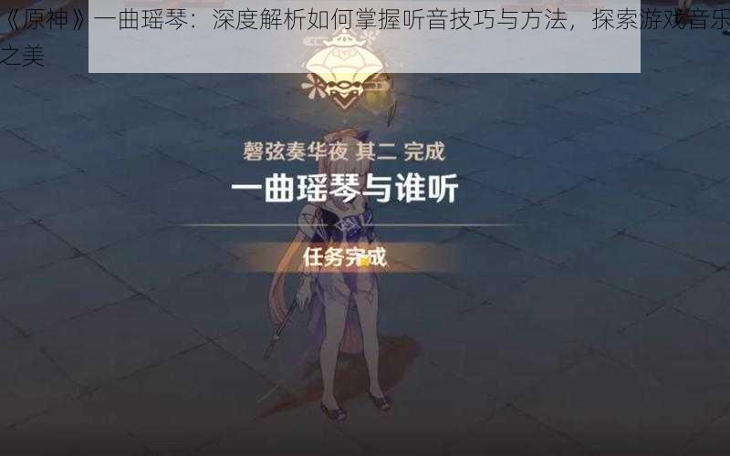 《原神》一曲瑶琴:深度解析如何掌握听音技巧与方法,探索游戏音乐之美
