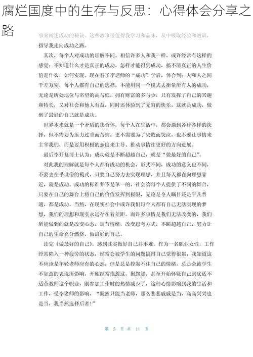腐烂国度中的生存与反思:心得体会分享之路