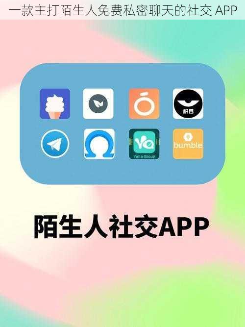 一款主打陌生人免费私密聊天的社交 APP