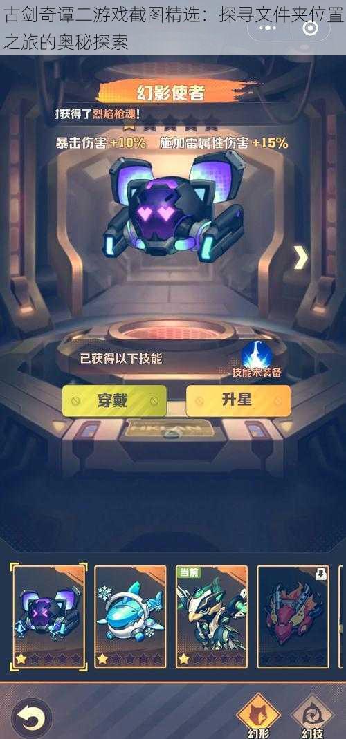 古剑奇谭二游戏截图精选:探寻文件夹位置之旅的奥秘探索