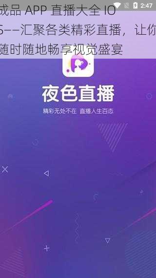 成品 APP 直播大全 IOS——汇聚各类精彩直播,让你随时随地畅享视觉盛宴