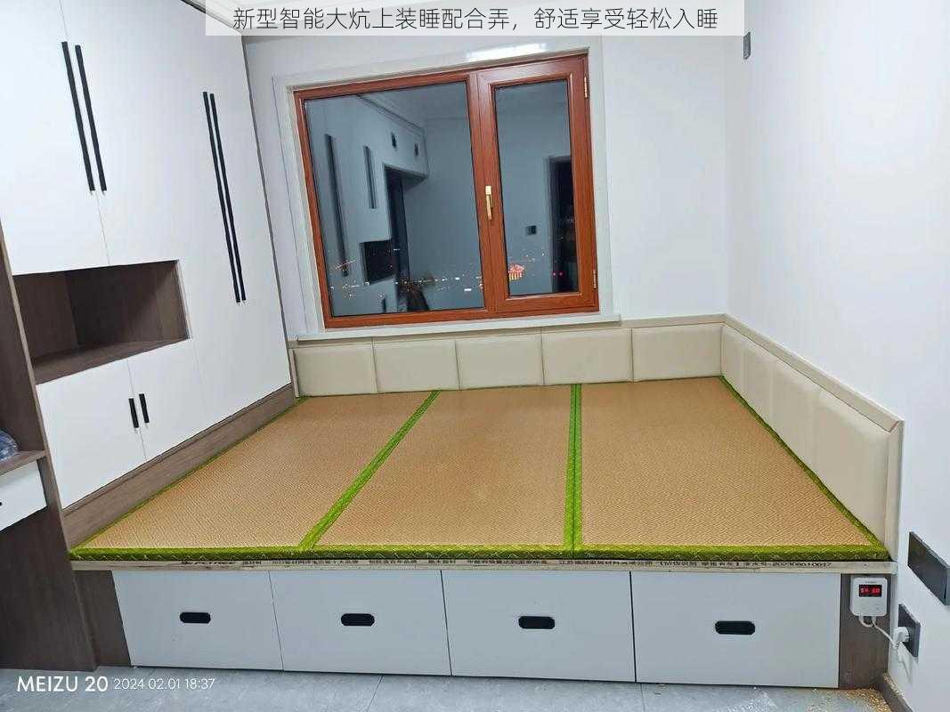 新型智能大炕上装睡配合弄,舒适享受轻松入睡