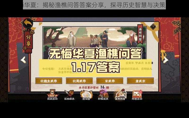 无悔华夏:揭秘渔樵问答答案分享,探寻历史智慧与决策之道