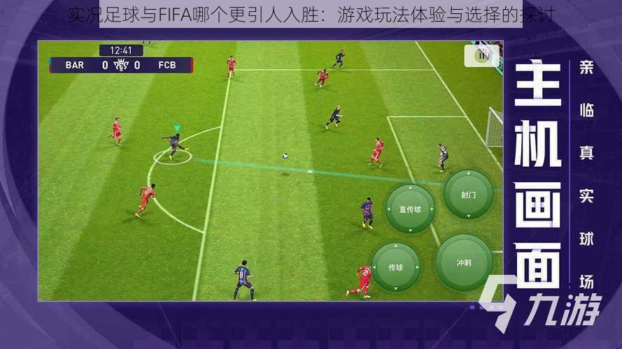 实况足球与FIFA哪个更引人入胜:游戏玩法体验与选择的探讨