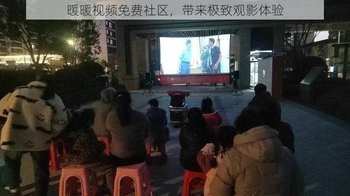 暖暖视频免费社区,带来极致观影体验