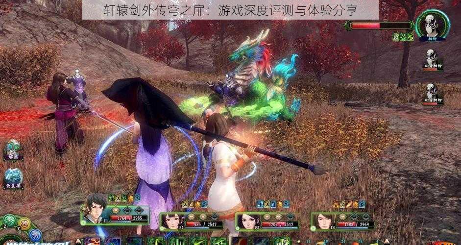轩辕剑外传穹之扉:游戏深度评测与体验分享
