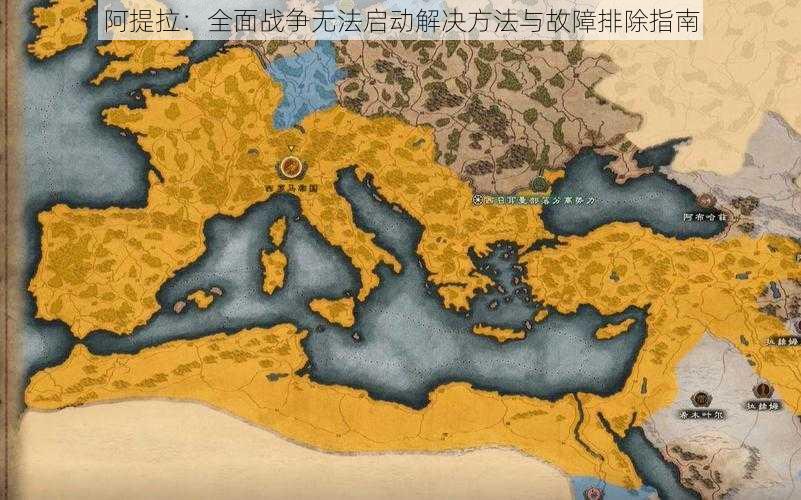 阿提拉:全面战争无法启动解决方法与故障排除指南