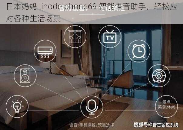 日本妈妈 linodeiphone69 智能语音助手,轻松应对各种生活场景