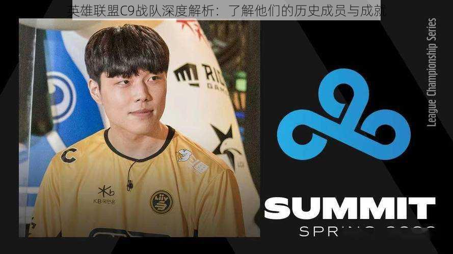 英雄联盟C9战队深度解析:了解他们的历史成员与成就