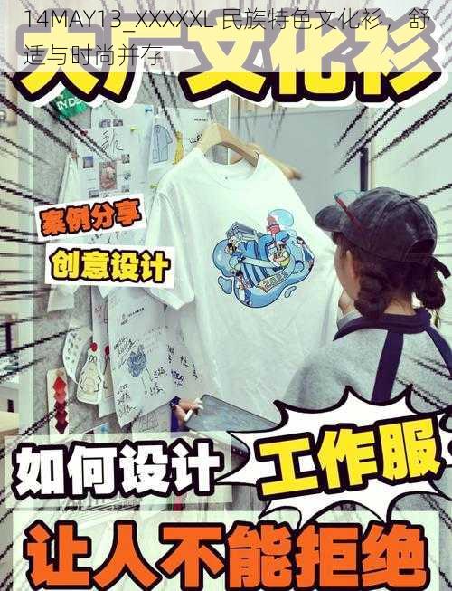 14MAY13_XXXXXL 民族特色文化衫,舒适与时尚并存