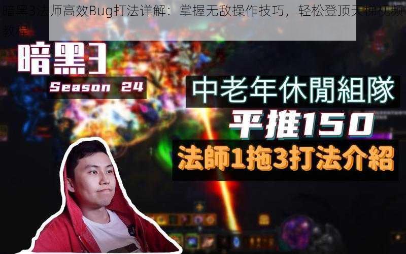 暗黑3法师高效Bug打法详解:掌握无敌操作技巧,轻松登顶天梯视频教程