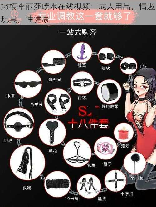 嫩模李丽莎喷水在线视频:成人用品,情趣玩具,性健康