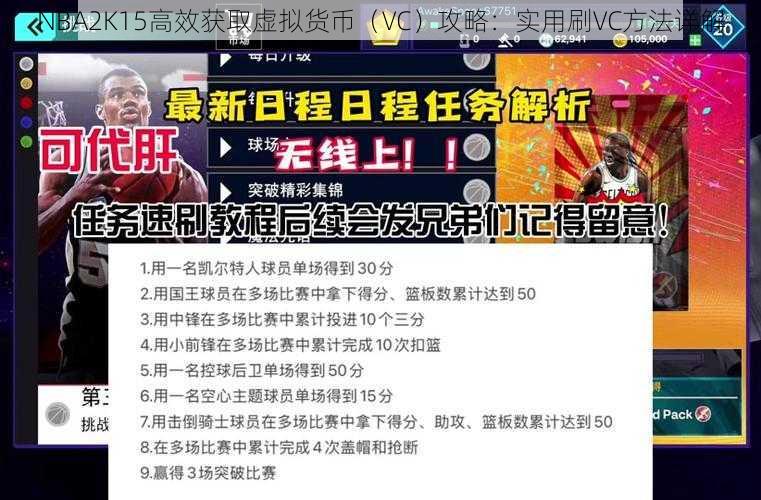 NBA2K15高效获取虚拟货币(VC)攻略:实用刷VC方法详解