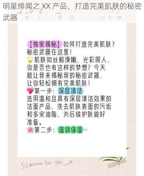 明星绯闻之 XX 产品,打造完美肌肤的秘密武器