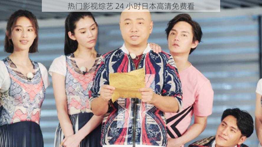 热门影视综艺 24 小时日本高清免费看