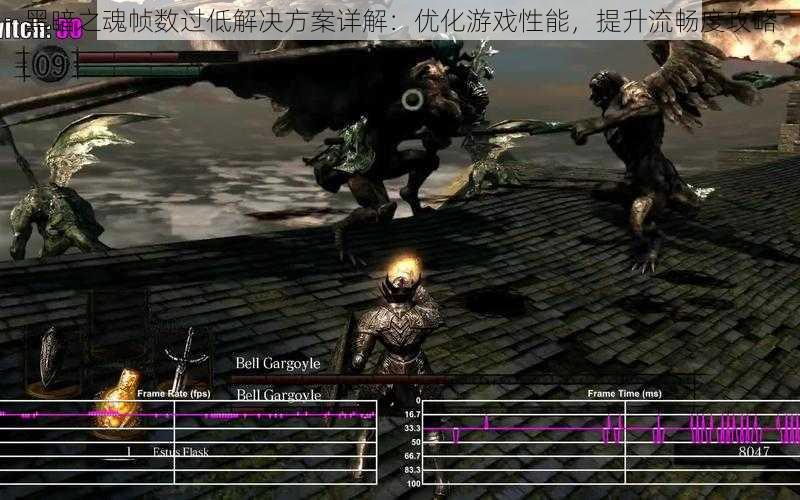 黑暗之魂帧数过低解决方案详解:优化游戏性能,提升流畅度攻略