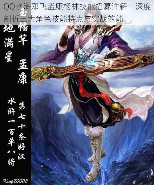 QQ水浒邓飞孟康杨林技能招募详解:深度剖析三大角色技能特点与实战效能