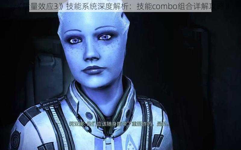 《质量效应3》技能系统深度解析:技能combo组合详解攻略》