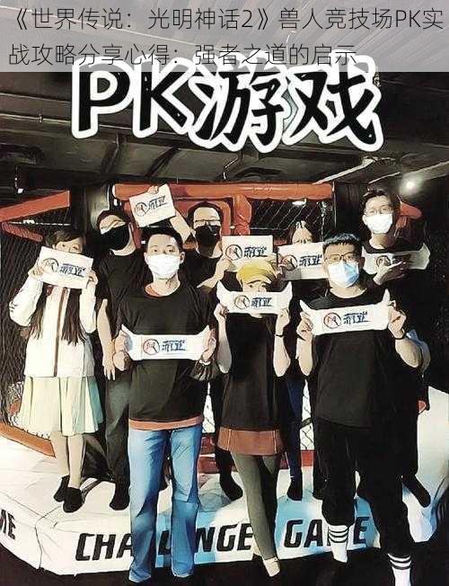 《世界传说:光明神话2》兽人竞技场PK实战攻略分享心得:强者之道的启示