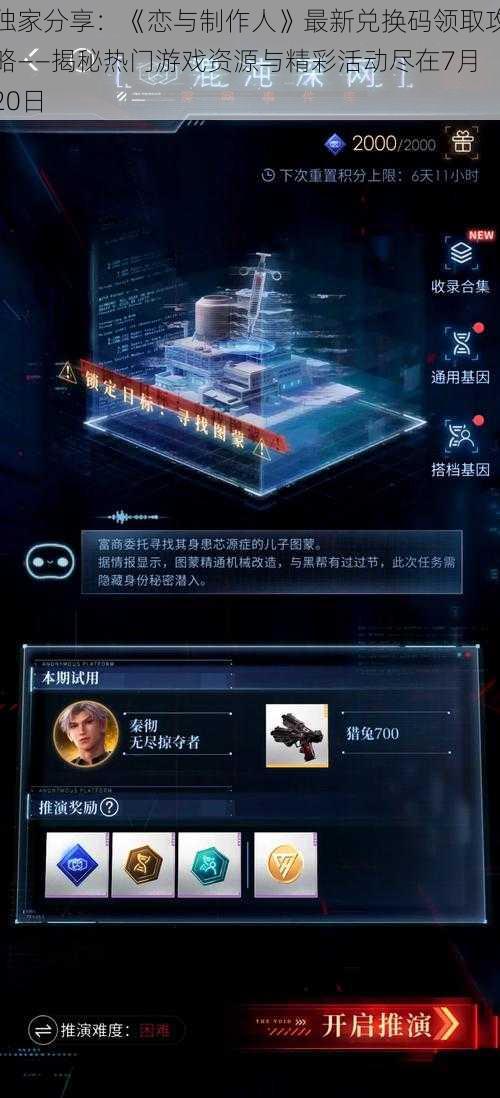 独家分享:《恋与制作人》最新兑换码领取攻略——揭秘热门游戏资源与精彩活动尽在7月20日