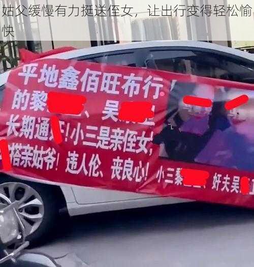 姑父缓慢有力挺送侄女,让出行变得轻松愉快