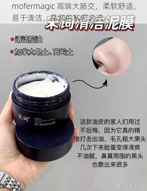 mofermagic 高端大肠交,柔软舒适,易于清洁,是您的私密之选