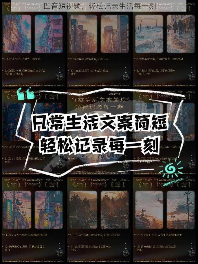 凹音短视频,轻松记录生活每一刻