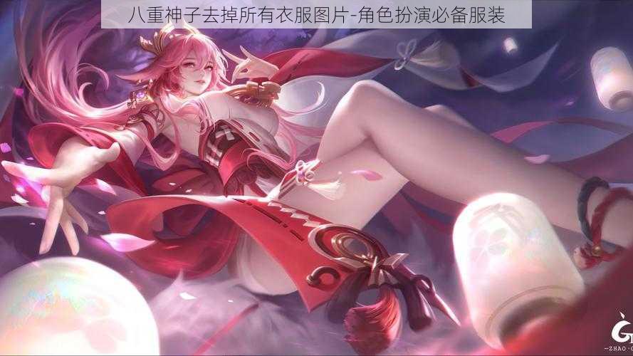 八重神子去掉所有衣服图片-角色扮演必备服装