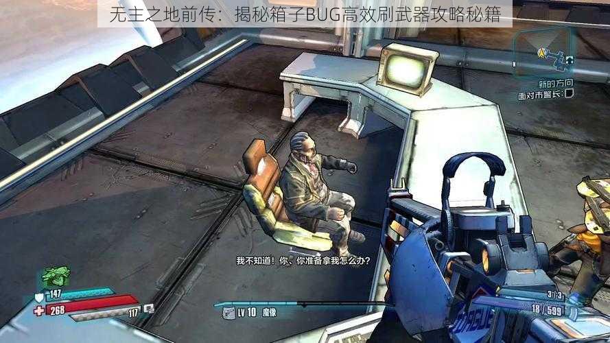 无主之地前传:揭秘箱子BUG高效刷武器攻略秘籍