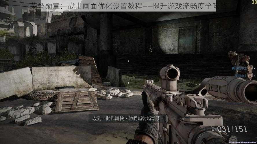 荣誉勋章:战士画面优化设置教程——提升游戏流畅度全攻略