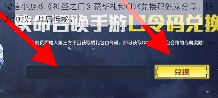 微信小游戏《神圣之门》豪华礼包CDK兑换码独家分享,限时领取,开启神秘之门