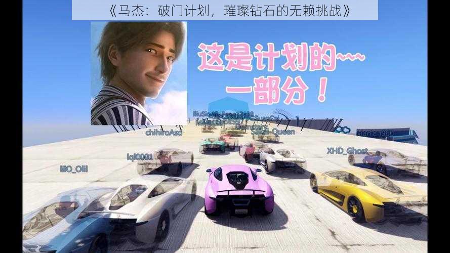 《马杰:破门计划,璀璨钻石的无赖挑战》