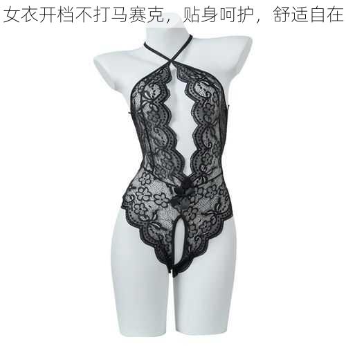 女衣开档不打马赛克,贴身呵护,舒适自在