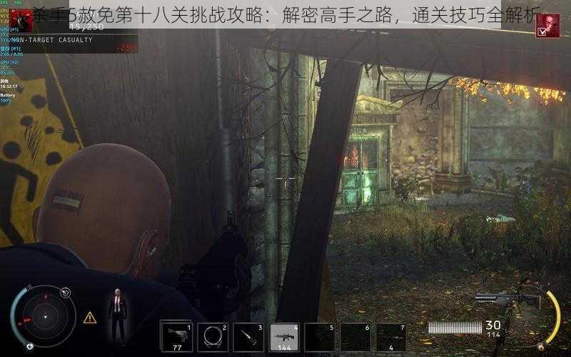 杀手5赦免第十八关挑战攻略:解密高手之路,通关技巧全解析