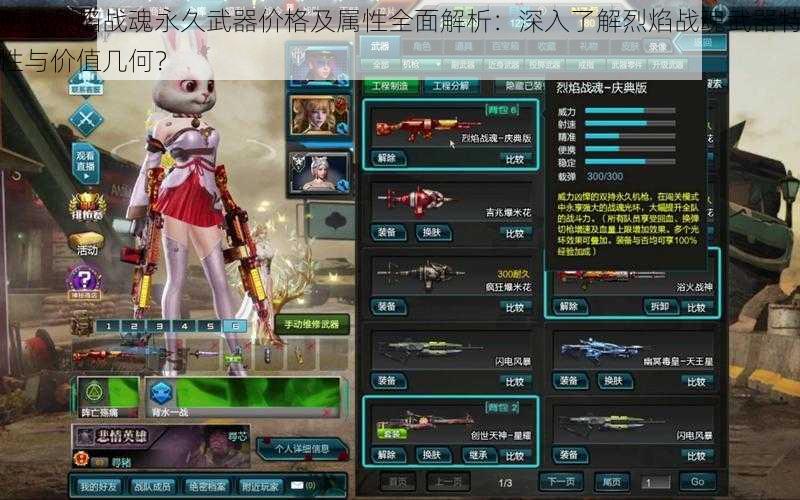 逆战烈焰战魂永久武器价格及属性全面解析:深入了解烈焰战魂武器特性与价值几何?