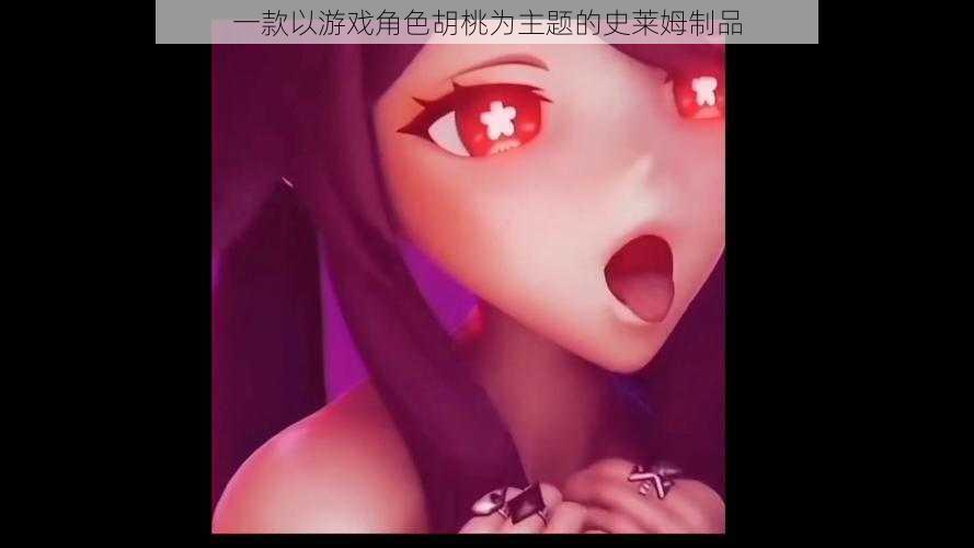一款以游戏角色胡桃为主题的史莱姆制品