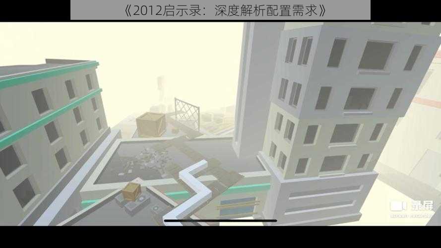 《2012启示录:深度解析配置需求》