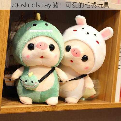 z0oskoolstray 猪:可爱的毛绒玩具