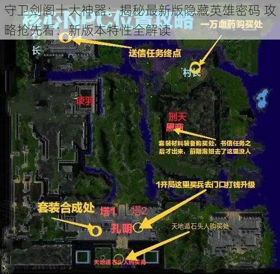 守卫剑阁十大神器:揭秘最新版隐藏英雄密码 攻略抢先看:新版本特性全解读