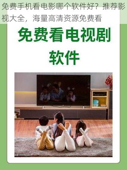 免费手机看电影哪个软件好?推荐影视大全,海量高清资源免费看