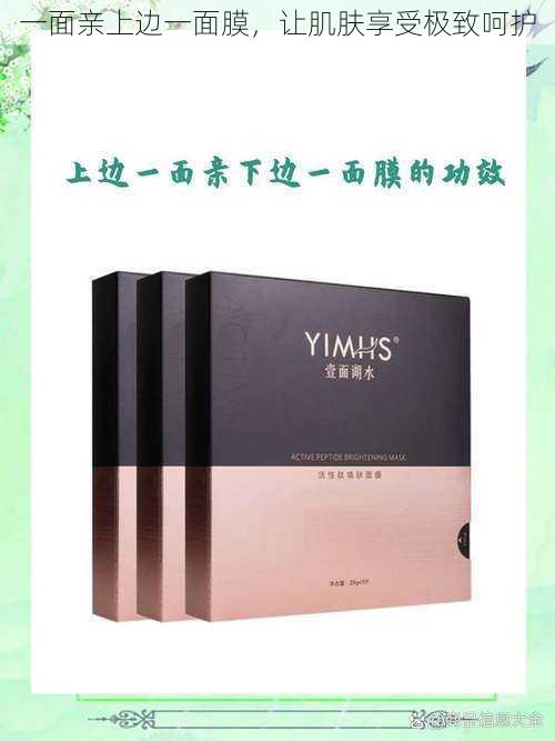 一面亲上边一面膜,让肌肤享受极致呵护