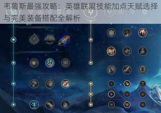 韦鲁斯最强攻略:英雄联盟技能加点天赋选择与完美装备搭配全解析