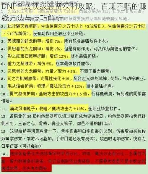 DNF合成顶级装备获利攻略:百赚不赔的赚钱方法与技巧解析