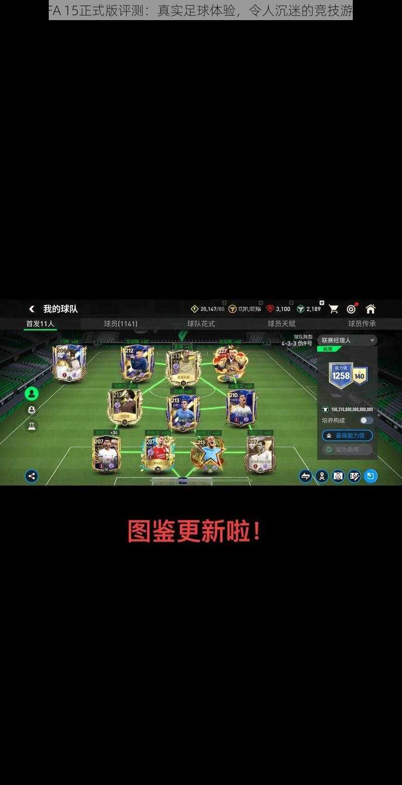 FIFA 15正式版评测:真实足球体验,令人沉迷的竞技游戏