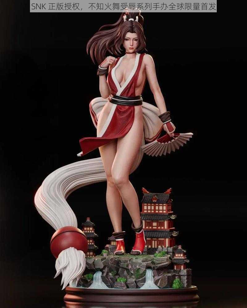 SNK 正版授权,不知火舞受辱系列手办全球限量首发
