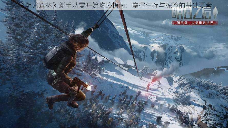 《阴暗森林》新手从零开始攻略指南:掌握生存与探险的基础要素